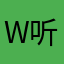 W听