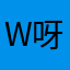 W呀，56
