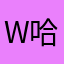 W哈哈梦