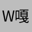 W嘎嘎嘎