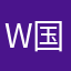 W国兄、不用回复