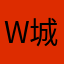 W城势的