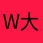 W大爷779
