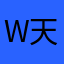 W天堂W