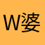 W婆婆送