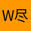 W尽快见面吧