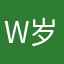 W岁月如歌