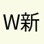 W新悦