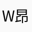 W昂1