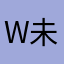 W未