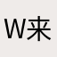 W来咯来咯哦哦