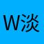 W淡若晨风