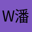 W潘