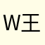 W王zw