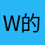 W的宾语