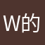 W的樣