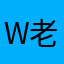 W老家108