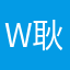 W耿耿