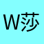 W莎