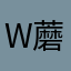 W蘑菇头