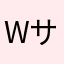 W 21 サーバー