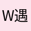 W-遇见