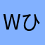 W.ひでお