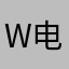WS 电话列表
