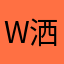 Wendy 洒洒脱脱