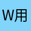 Window 用家