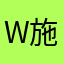 Winson See 施文祥