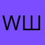 Wylsacom штрудельщик