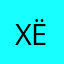 Xërxęś