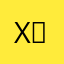 X　の