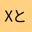 Xとでも言っておこうか