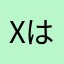 Xはゴミです。