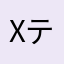 Xテン