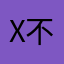 X不想评价