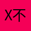 X不要下载垃圾🗑️