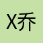 X乔木