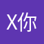 X你别跑