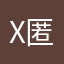 X匿名用户真实评论