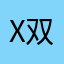 X双子座X