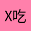 X吃饭过后