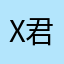 X君氏￼