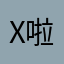 X啦啦啦啦啦啦啦啦啦啦