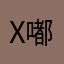 X嘟嘟设计