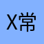 X常乐我净H