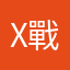 X戰神呂布X