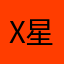X星人不適用